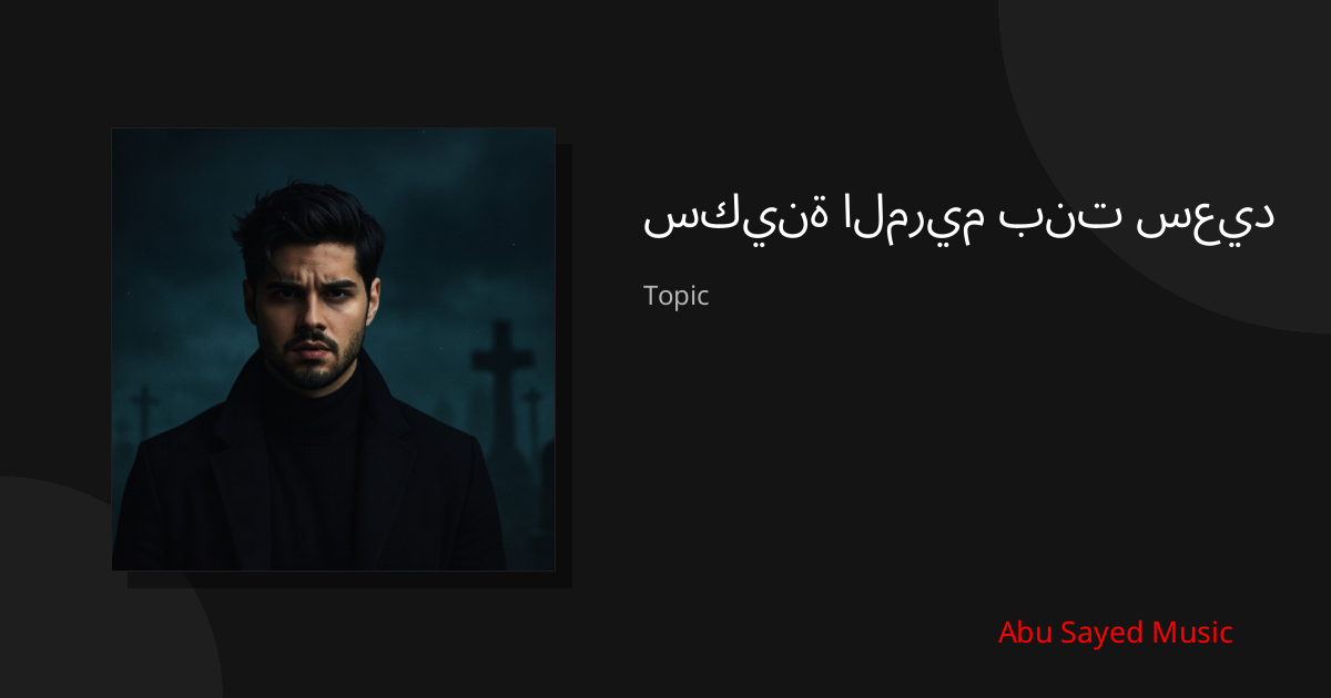 Explore سكينة المريم بنت سعيد