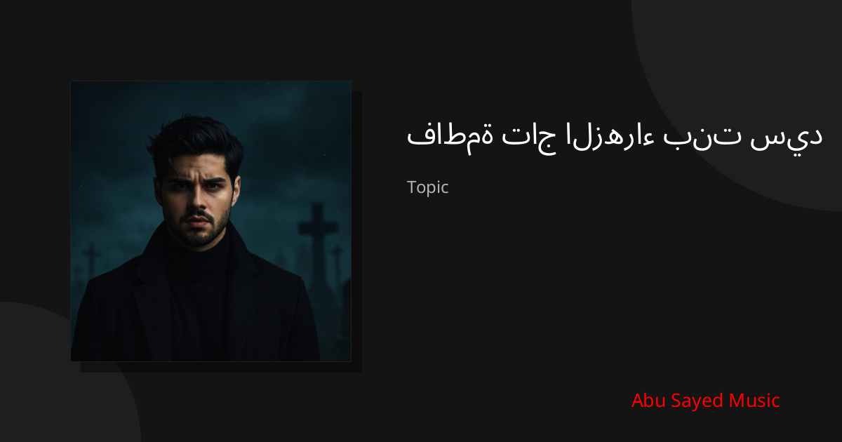 Explore فاطمة تاج الزهراء بنت سيد