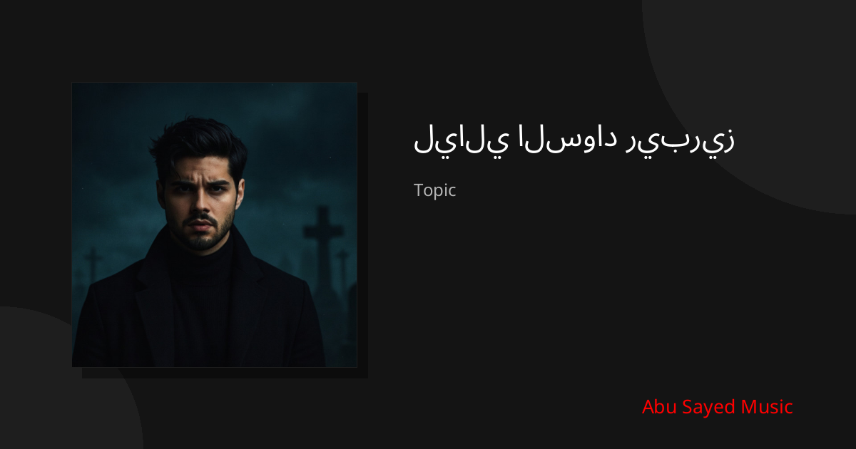 Explore ليالي السواد ريبريز