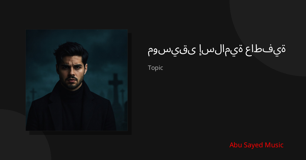 Explore موسيقى إسلامية عاطفية