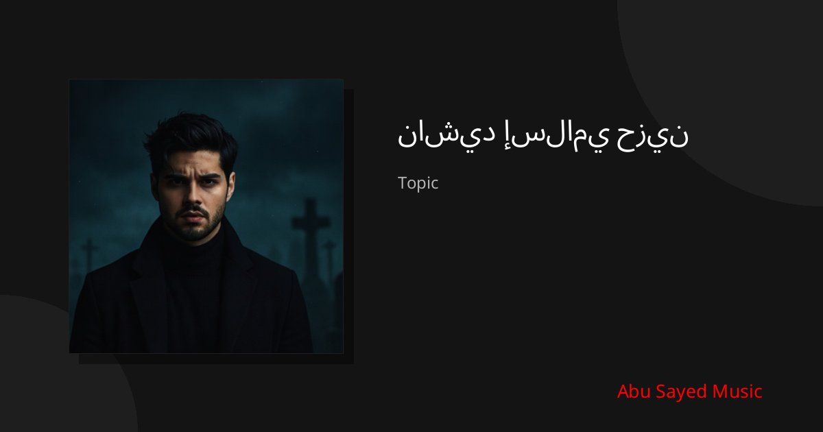 Explore ناشيد إسلامي حزين