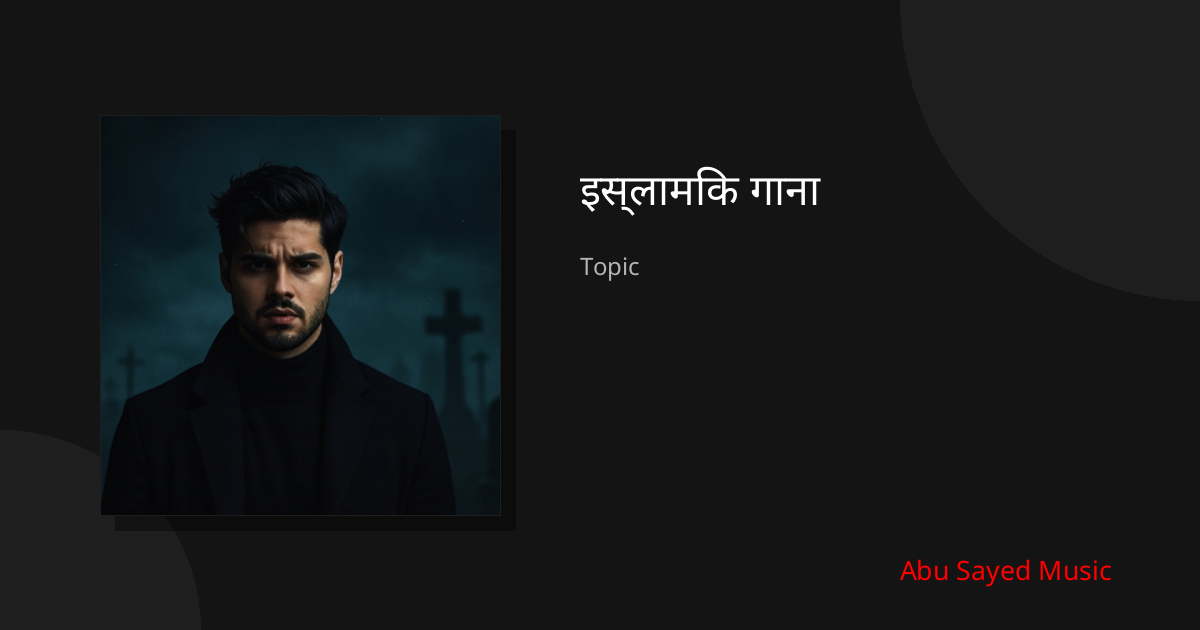 Explore इस्लामिक गाना