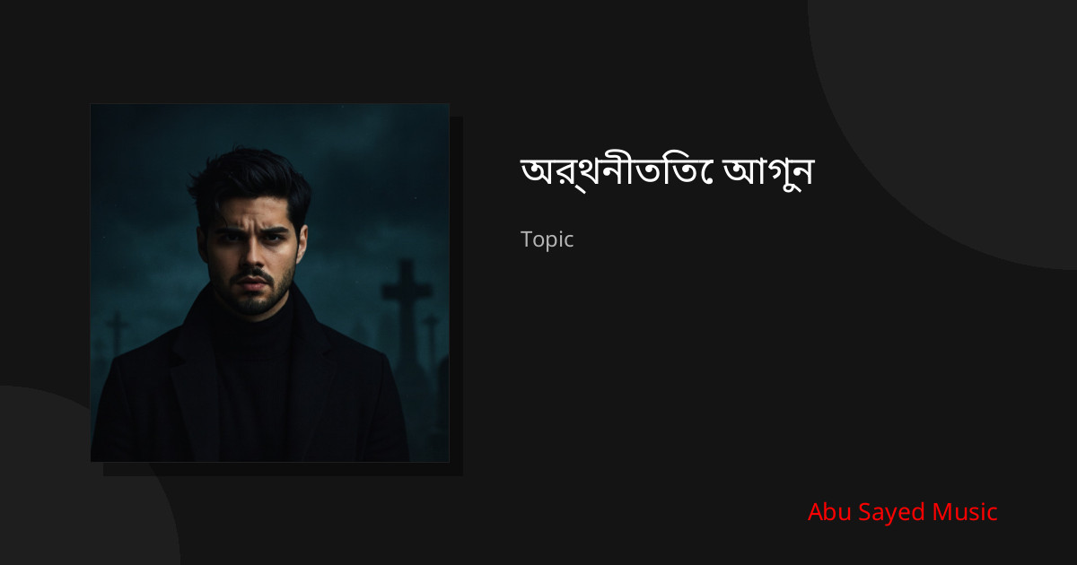 Explore অর্থনীতিতে আগুন