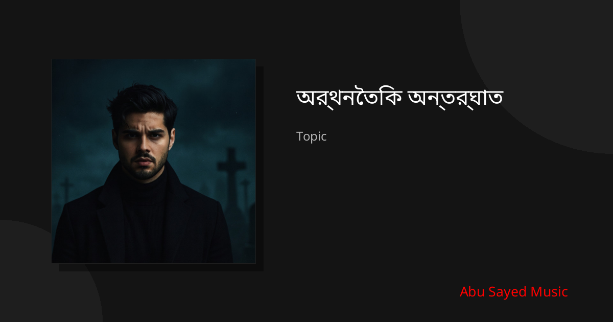 Explore অর্থনৈতিক অন্তর্ঘাত