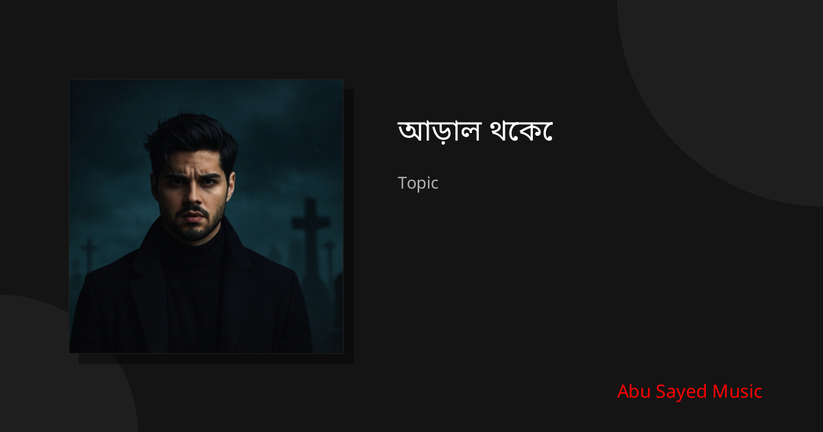 Explore আড়াল থেকে