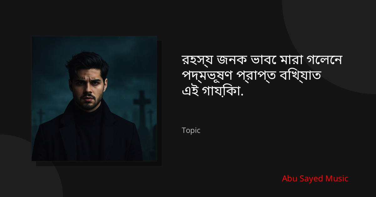 Explore রহস্য জনক ভাবে মারা গেলেন পদ্মভূষণ প্রাপ্ত বিখ্যাত এই গায়িকা.