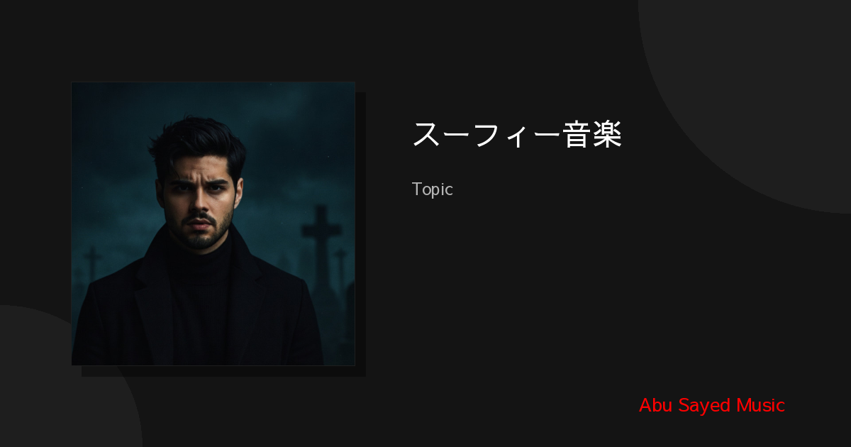 Explore スーフィー音楽