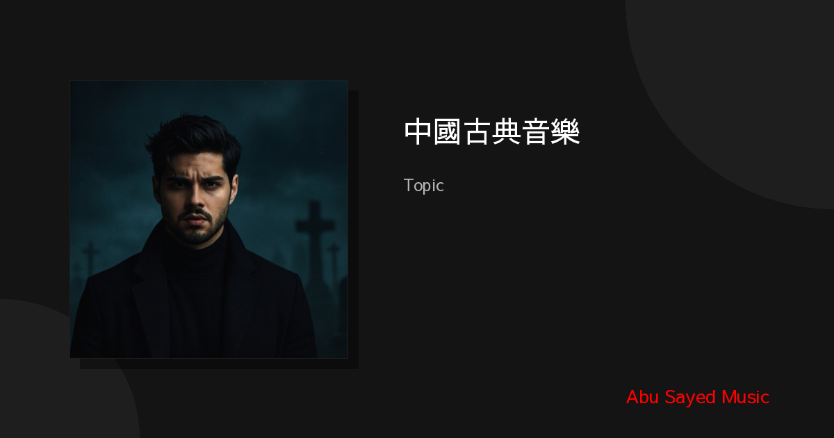 Explore 中國古典音樂