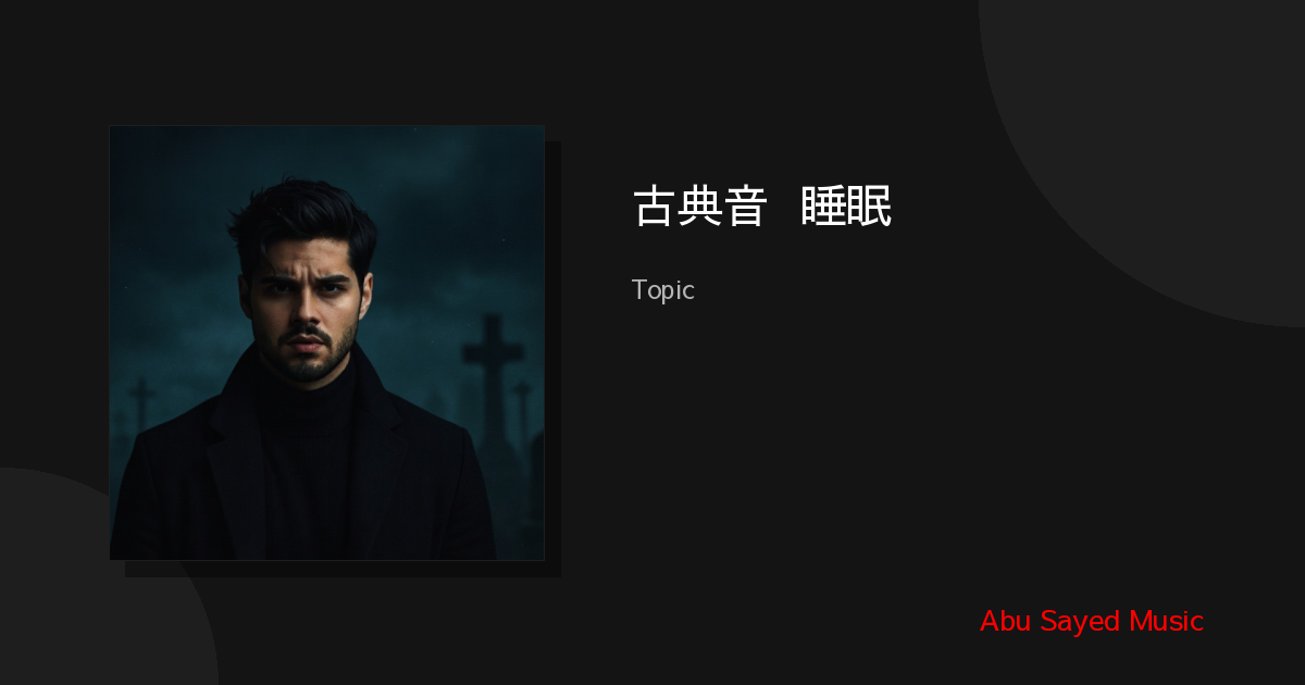 Explore 古典音乐 睡眠