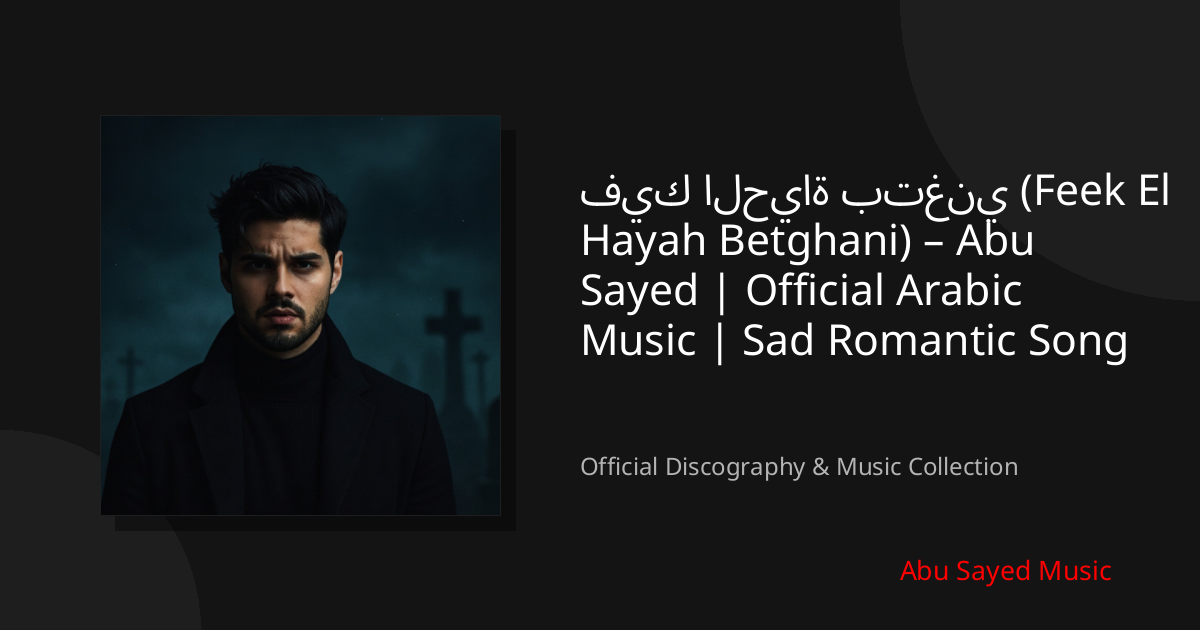 Watch فيك الحياة بتغني (Feek El Hayah Betghani) – Abu Sayed | Official Arabic Music | Sad Romantic Song on YouTube