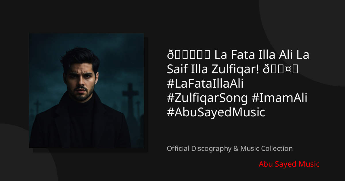 Watch 🌙⚔️ La Fata Illa Ali La Saif Illa Zulfiqar! 🖤✨ #LaFataIllaAli #ZulfiqarSong #ImamAli #AbuSayedMusic on YouTube