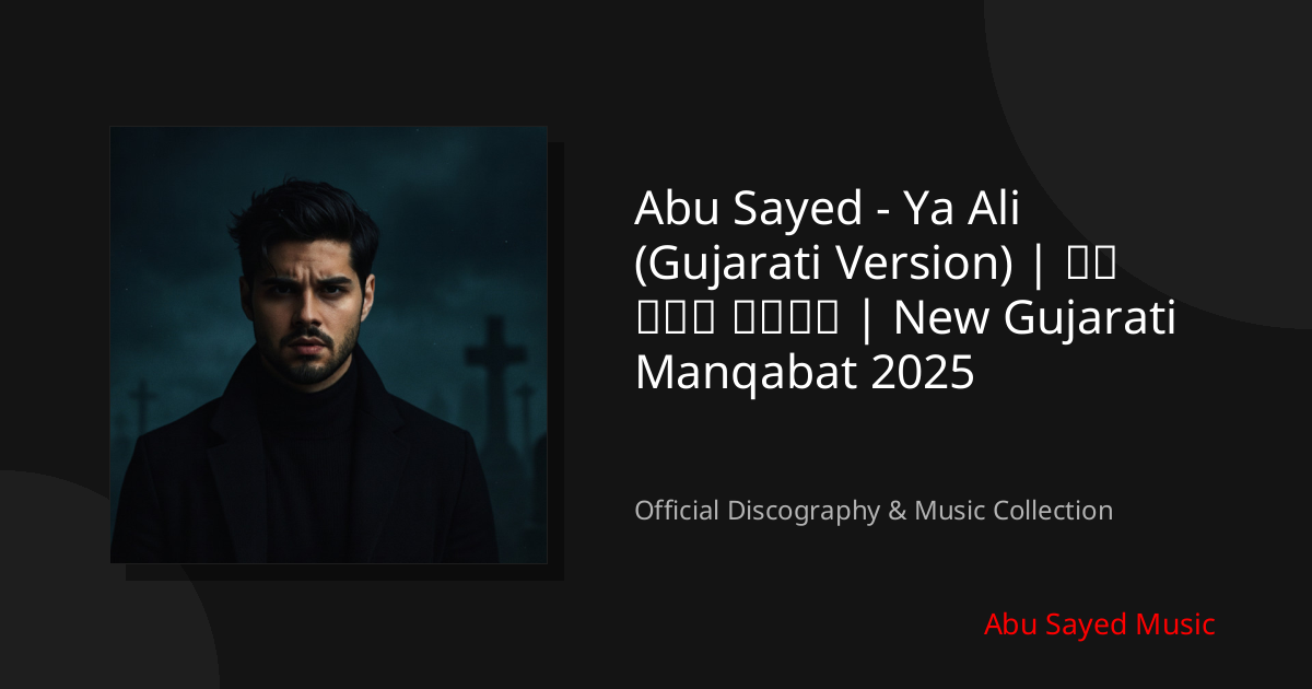 Watch Abu Sayed - Ya Ali (Gujarati Version) | યા અલી મૌલા | New Gujarati Manqabat 2025 on YouTube